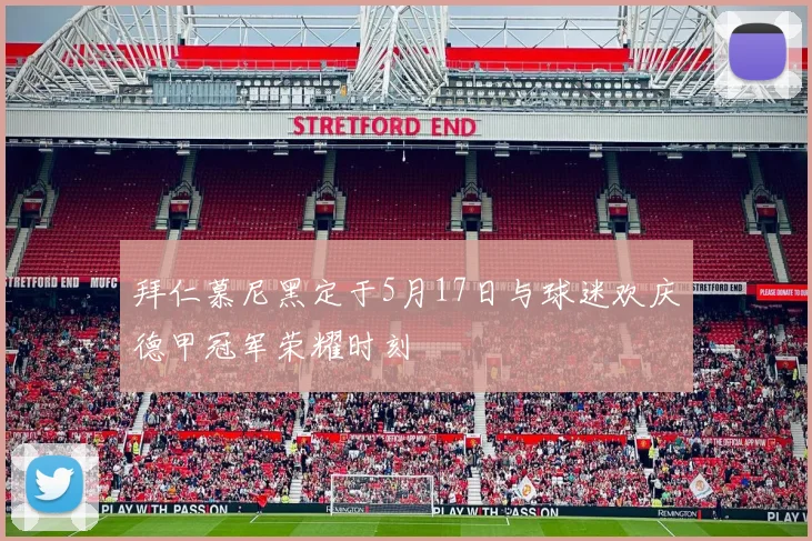拜仁慕尼黑定于5月17日与球迷欢庆德甲冠军荣耀时刻