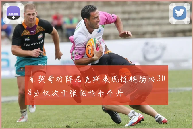 东契奇对阵尼克斯表现惊艳场均308分仅次于张伯伦和乔丹