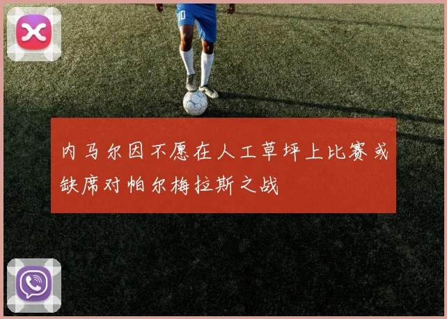 内马尔因不愿在人工草坪上比赛或缺席对帕尔梅拉斯之战