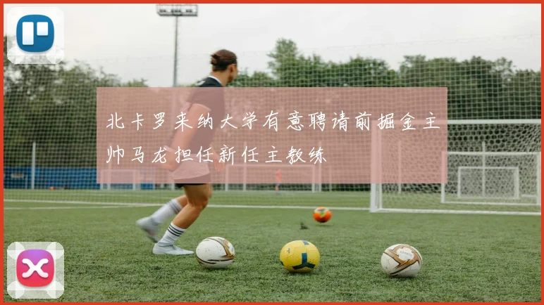 北卡罗来纳大学有意聘请前掘金主帅马龙担任新任主教练