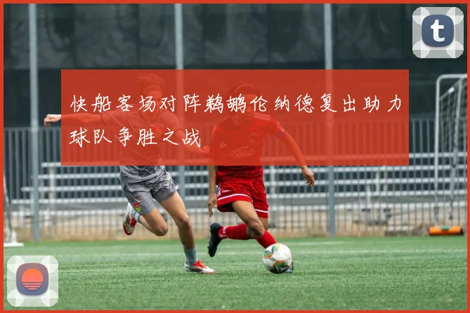 快船客场对阵鹈鹕伦纳德复出助力球队争胜之战