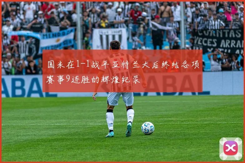 国米在1-1战平亚特兰大后终结各项赛事9连胜的辉煌纪录