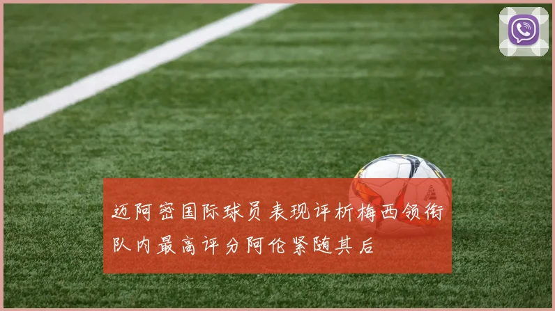 迈阿密国际球员表现评析梅西领衔队内最高评分阿伦紧随其后
