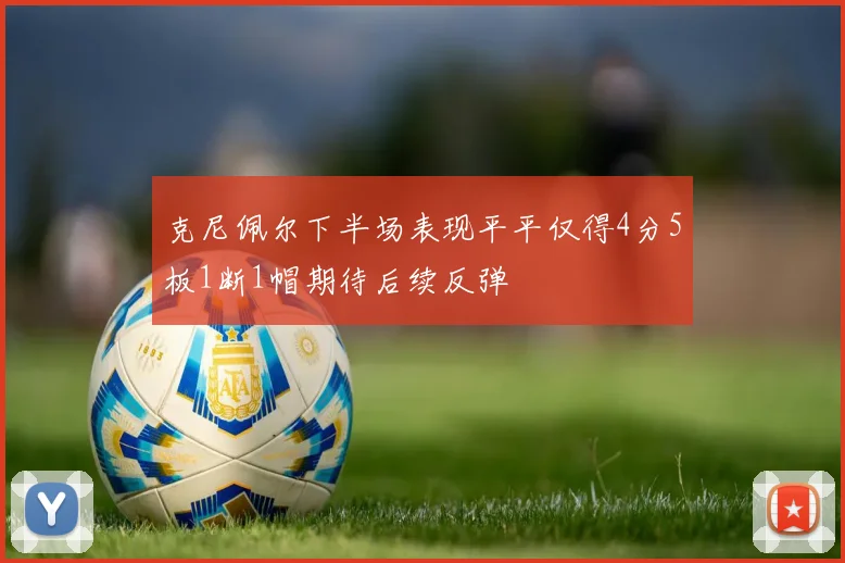 克尼佩尔下半场表现平平仅得4分5板1断1帽期待后续反弹
