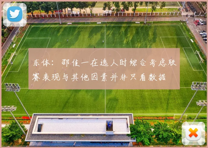 东体：邵佳一在选人时综合考虑联赛表现与其他因素并非只看数据